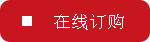 在（zài）線訂（dìng）購
