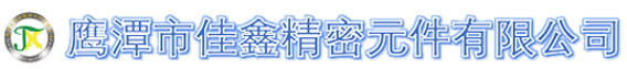 鷹潭市芭乐视频精密元件有限公司